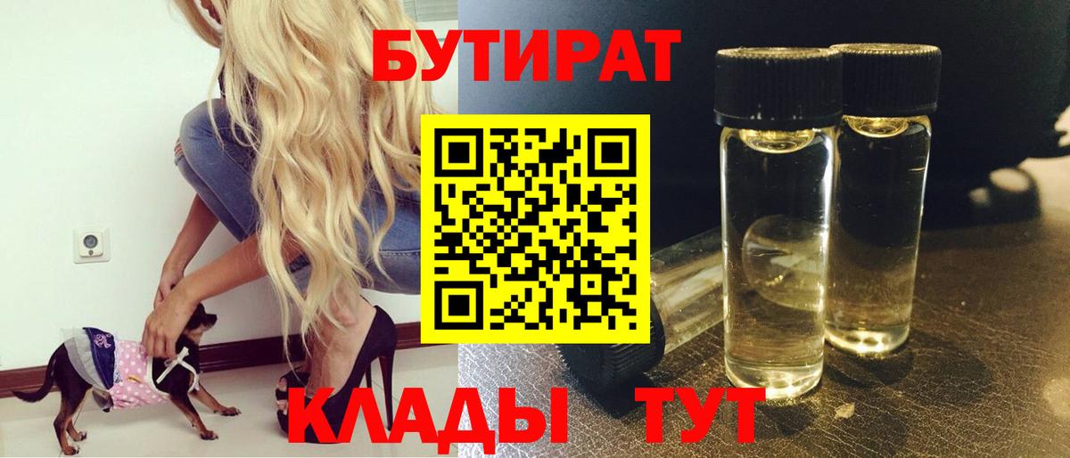 БУТИРАТ бутик  Вход с VPN  Гуково 