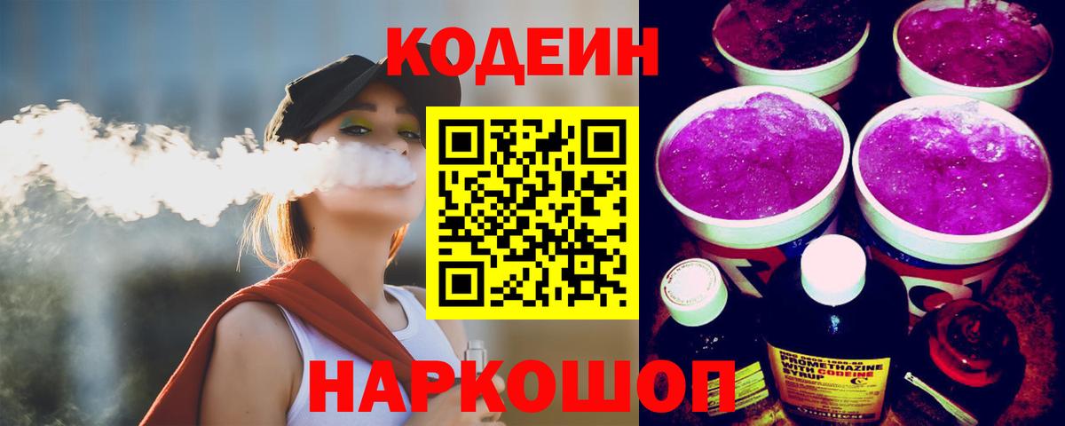 Кодеин напиток Lean (лин)  Кодеин Purple Drank  Гуково  где продают   Вход с VPN 